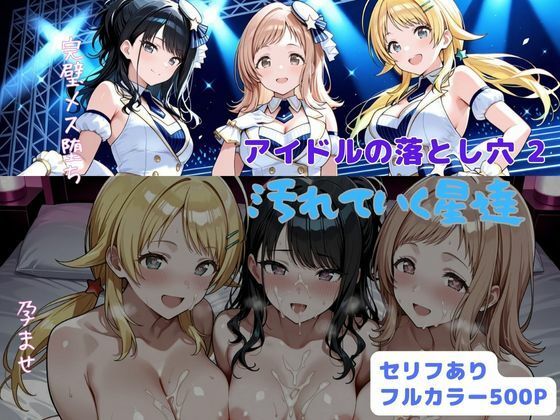 アイドルの落とし穴2  汚れていく星達