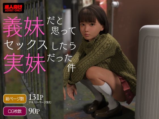 義妹だと思ってセックスしたら実妹だった件