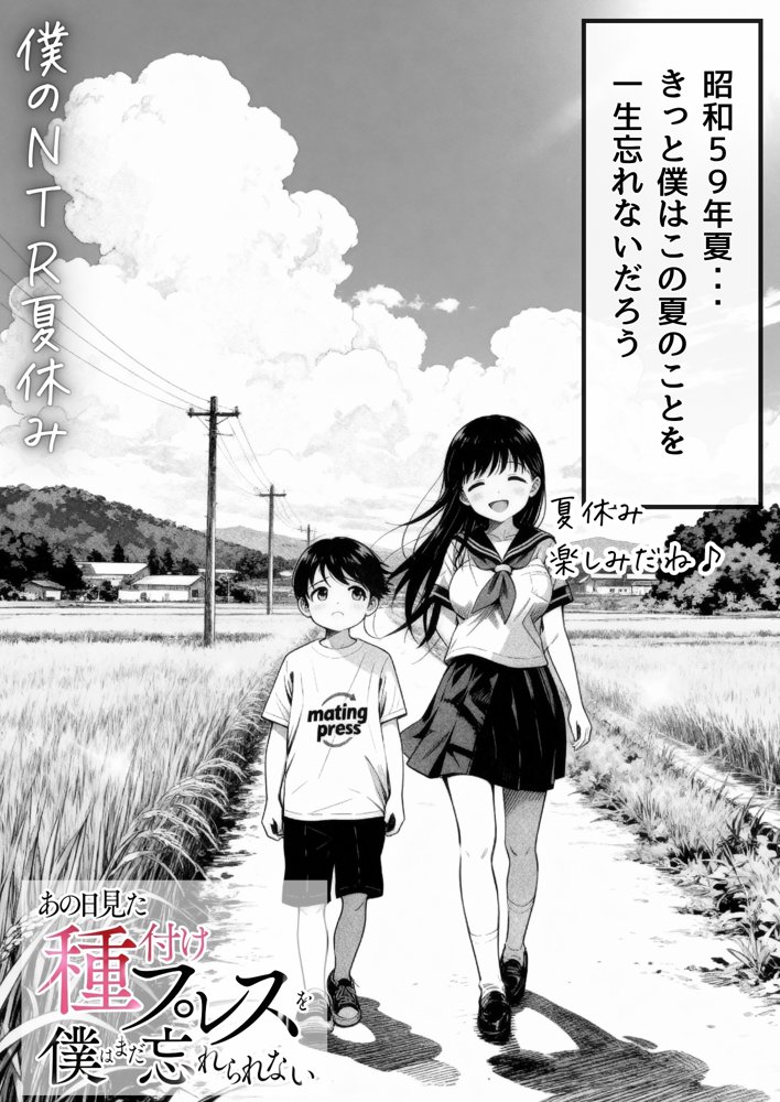 【僕のNTR夏休み】あの日見た種付けプレスを僕はまだ忘れられない hitomi raw無料エロ漫画(同人誌)サンプル画像002
