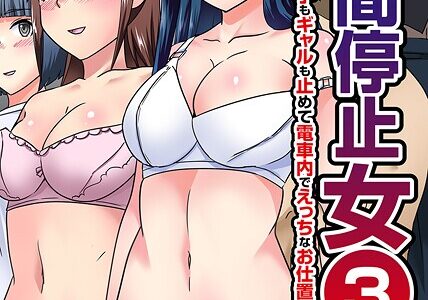 時間停止女 第3巻