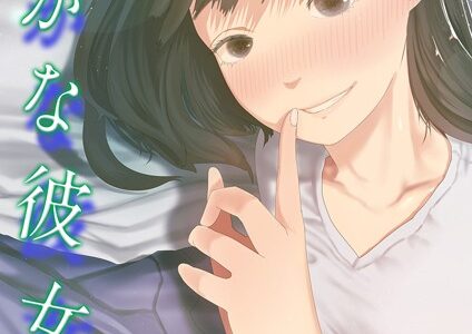 静かな彼女（1）