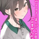 家出してウチに来たバイトの後輩がエロすぎたので…（3）