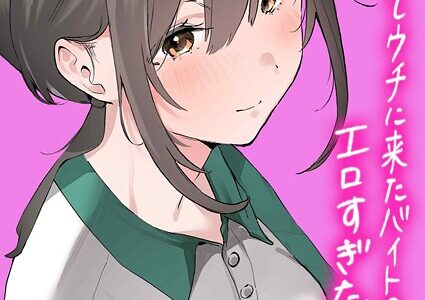 家出してウチに来たバイトの後輩がエロすぎたので…（3）