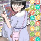 後輩オタク友達JKが可愛すぎるもんでっ！（6）