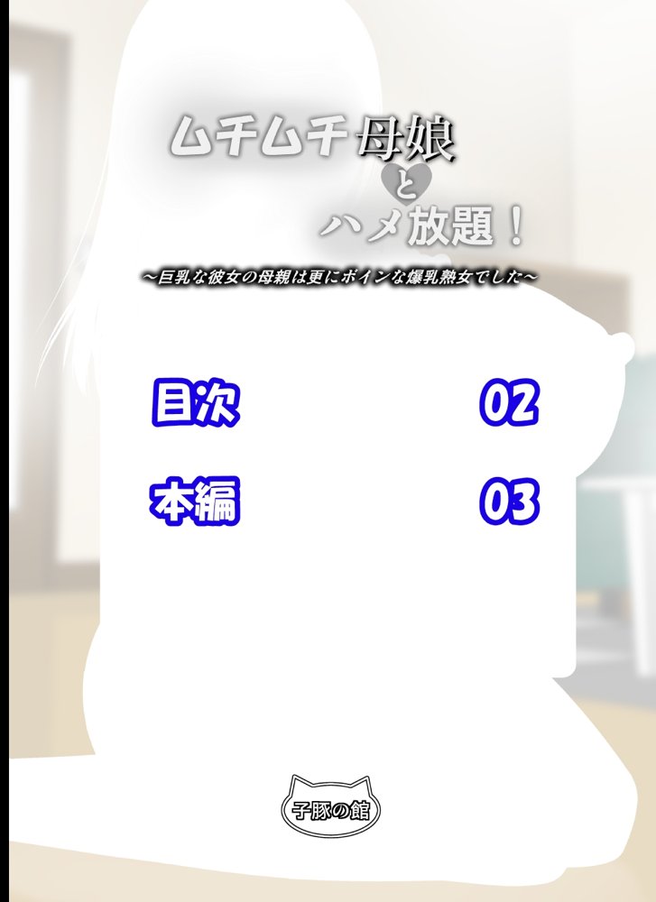 ムチムチ母娘とハメ放題！〜巨乳な彼女の母親は更にボインな爆乳熟女でした〜
