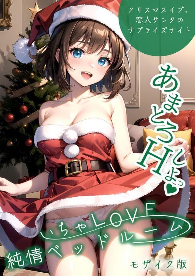 いちゃLOVE純情ベッドルーム 〜クリスマスイブ、恋人サンタのサプライズナイト〜 モザイク版 hitomi raw無料エロ漫画(同人誌)サンプル画像001