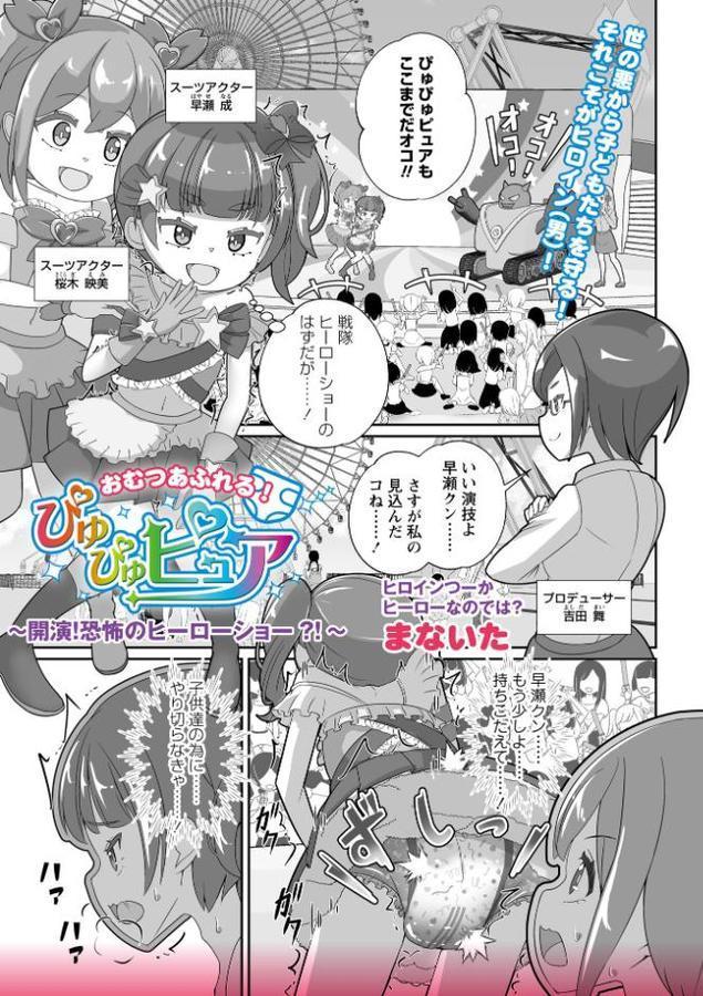 おむつあふれる！ぴゅぴゅピュア〜開演！恐怖のヒーローショー！〜