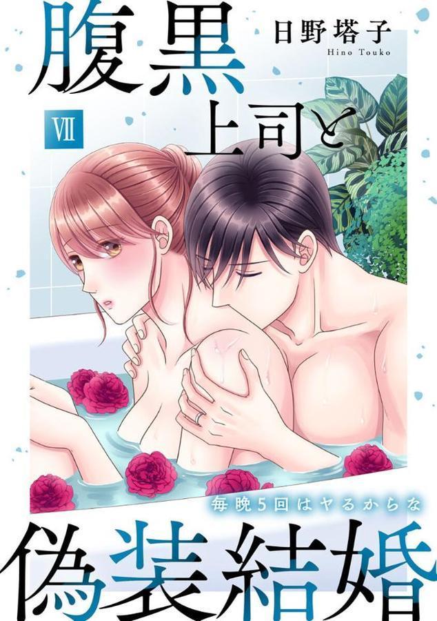 腹黒上司と偽装結婚 毎晩5回はヤるからな【コミックス版】【コミックス版限定特典付き】 7巻