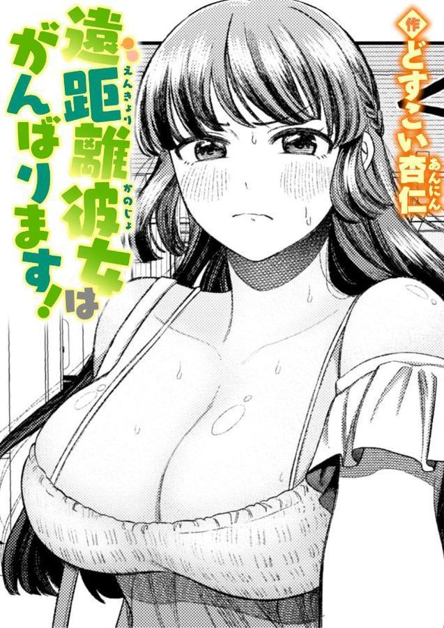 遠距離彼女はがんばります! hitomi raw無料エロ漫画(同人誌)サンプル画像001