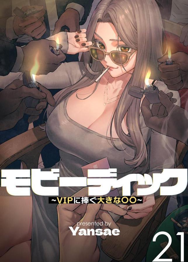 【フルカラー】モビーディック 〜VIPに捧ぐ大きな〇〇〜 21巻 hitomi raw無料エロ漫画(同人誌)サンプル画像001
