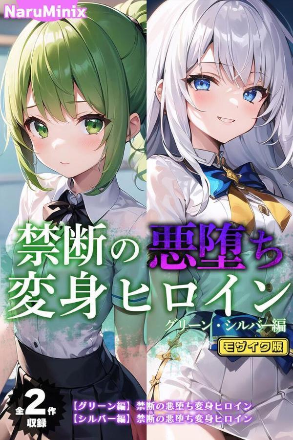 【全2作収録】禁断の悪堕ち変身ヒロイン【グリーン・シルバー編】 モザイク版 hitomi raw無料エロ漫画(同人誌)サンプル画像001