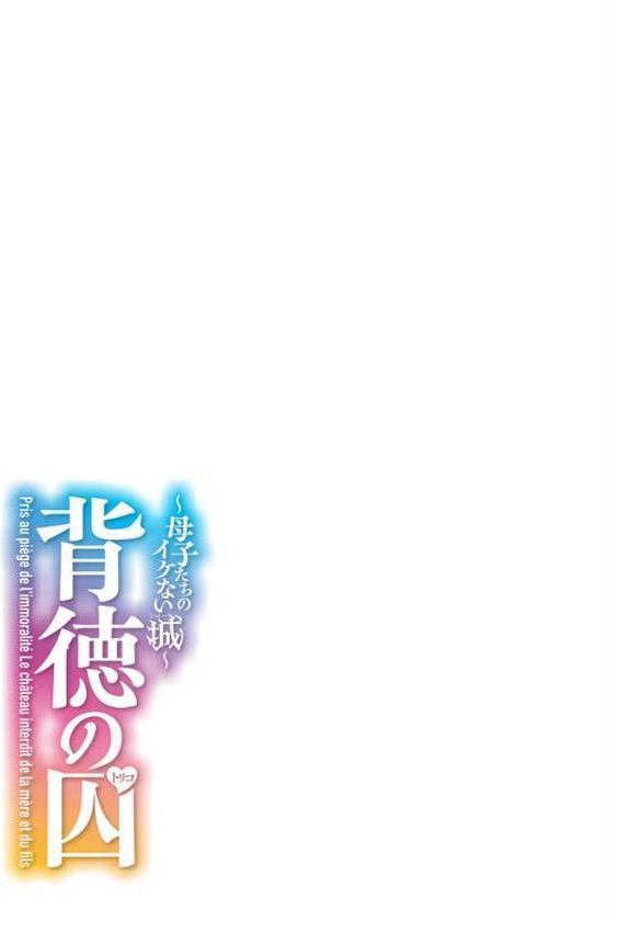 背徳の囚-母子たちのイケない城-