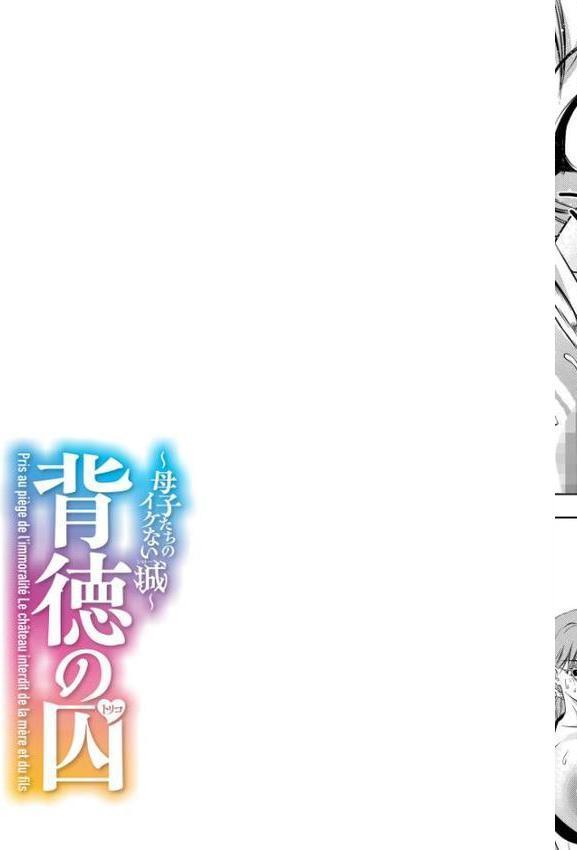 背徳の囚-母子たちのイケない城-