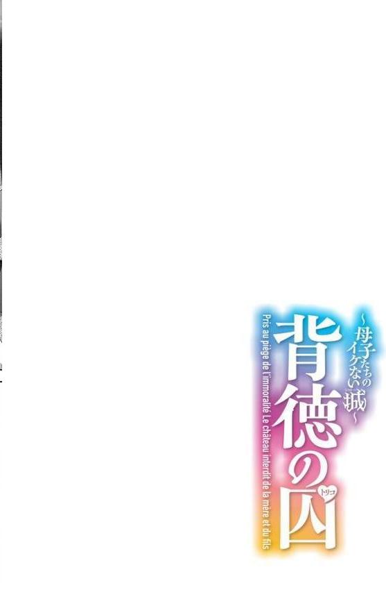 背徳の囚-母子たちのイケない城-