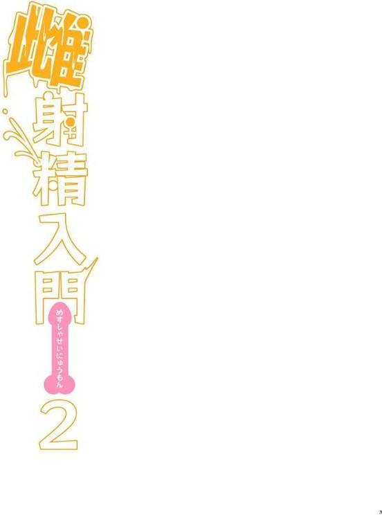 雌射精入門【棒消し修正版】 2 〜ケツもデカければ態度もデカいメスガキJKが女性用風俗講習会のバイトで発情しちゃったので下半身の雌汁ぜんぶ抜いてもらう話〜 hitomi raw無料エロ漫画(同人誌)サンプル画像002