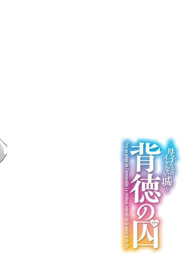 背徳の囚-母子たちのイケない城-