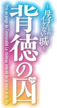 背徳の囚-母子たちのイケない城-