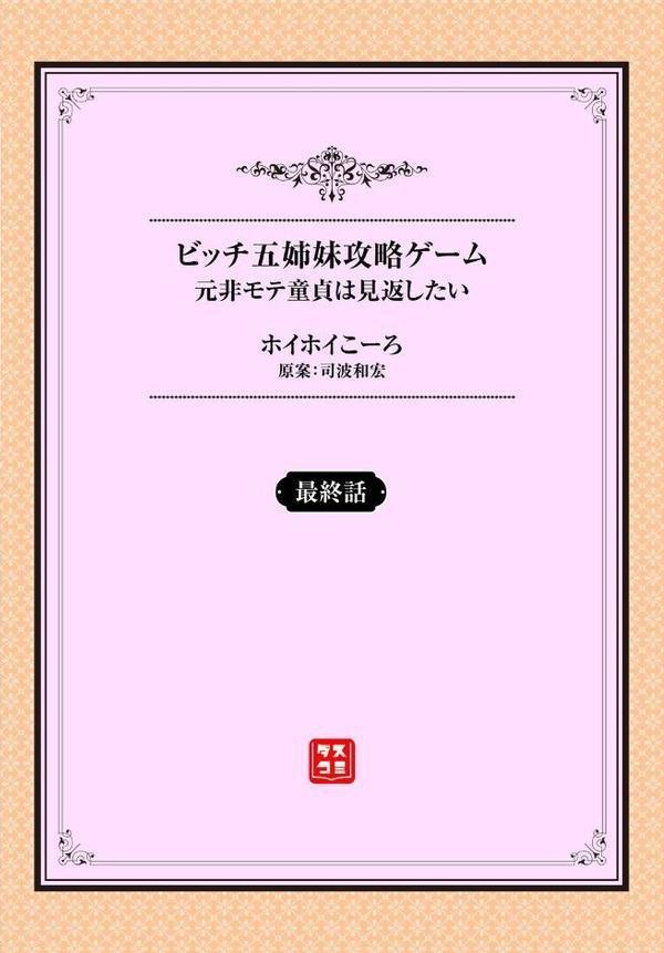 元・非モテ童貞は見返したい! 〜ビッチ五姉妹攻略ゲーム〜最終話 hitomi raw無料エロ漫画(同人誌)サンプル画像002