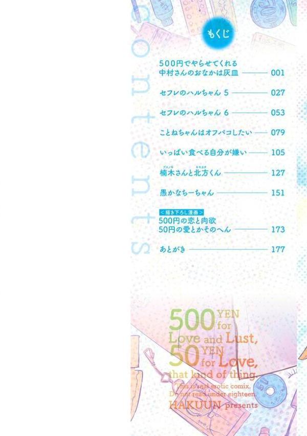 500円の恋と肉欲 50円の愛とかそのへん【デジタル版】