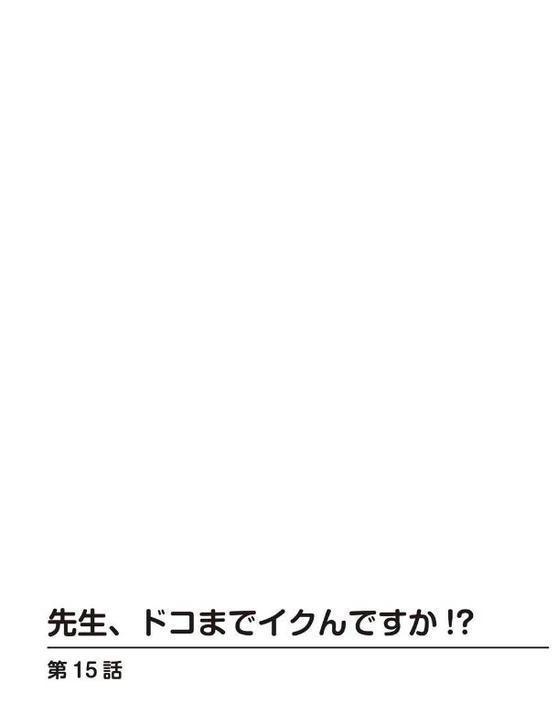 先生、ドコまでイクんですか!?【R18版】15 hitomi raw無料エロ漫画(同人誌)サンプル画像002