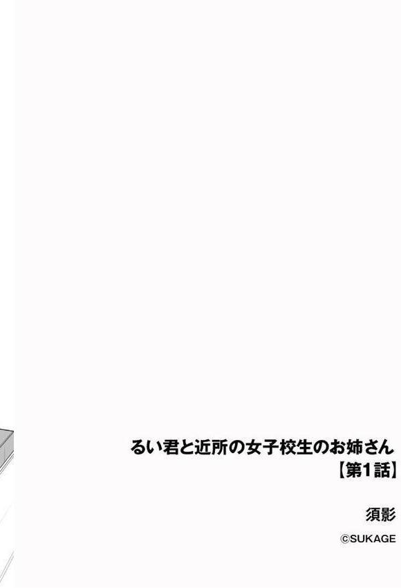 るい君と近所の女子校生のお姉さん【第1話】 hitomi raw無料エロ漫画(同人誌)サンプル画像002