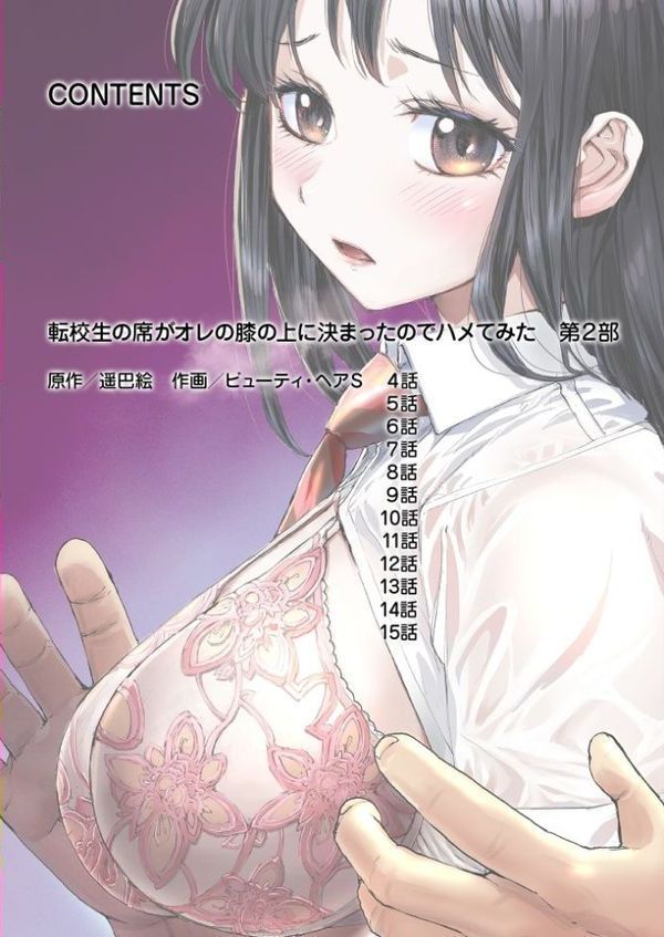 転校生の席がオレの膝の上に決まったのでハメてみた【FANZA限定単行本版】 2 hitomi raw無料エロ漫画(同人誌)サンプル画像002