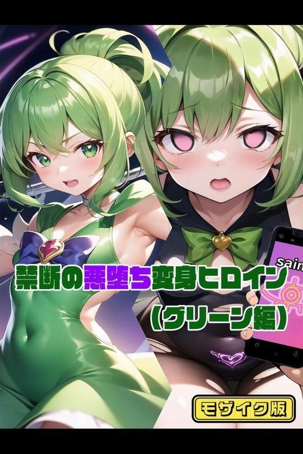 【全2作収録】禁断の悪堕ち変身ヒロイン【グリーン・シルバー編】 モザイク版 hitomi raw無料エロ漫画(同人誌)サンプル画像002