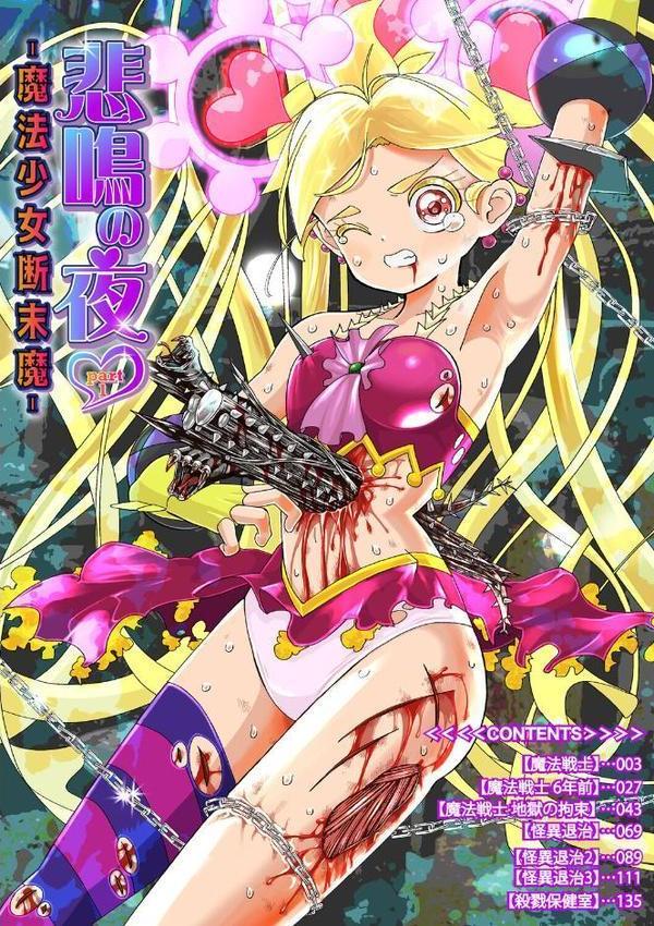 悲鳴の夜part1―魔法少女断末魔― hitomi raw無料エロ漫画(同人誌)サンプル画像002