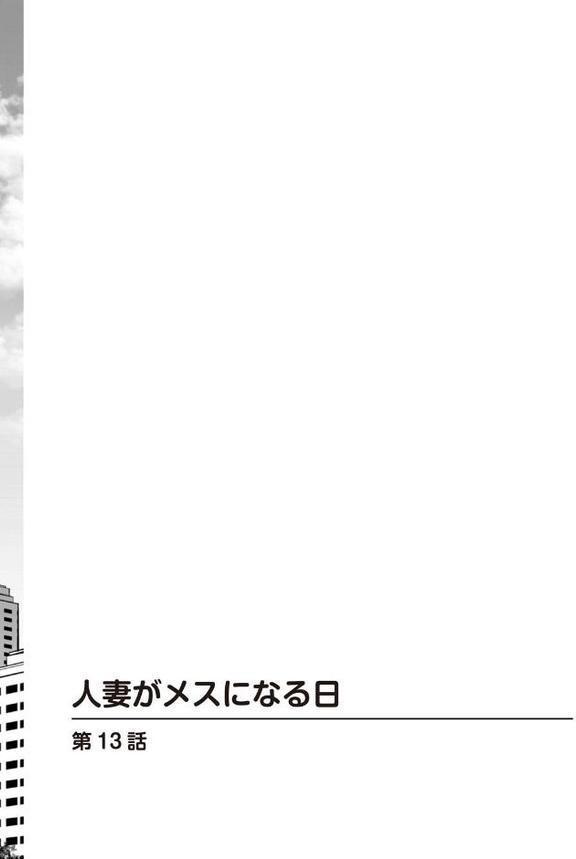 人妻がメスになる日【R18版】13