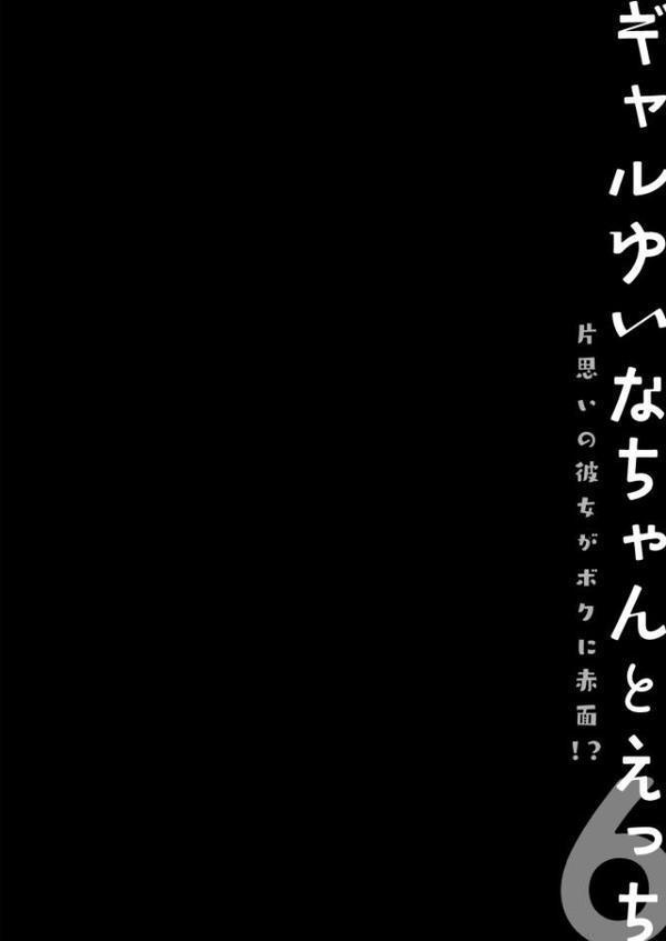 【棒消し版】ギャルゆいなちゃんとえっち6 -片思いの彼女がボクに赤面！？-