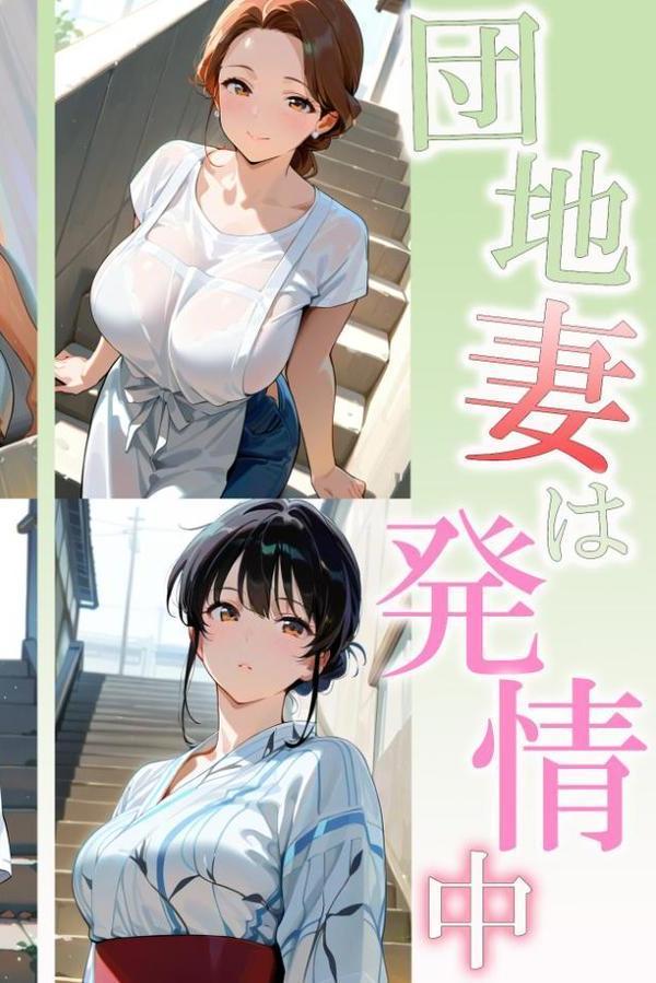 団地妻は発情中2 黒ギャルママ莉奈