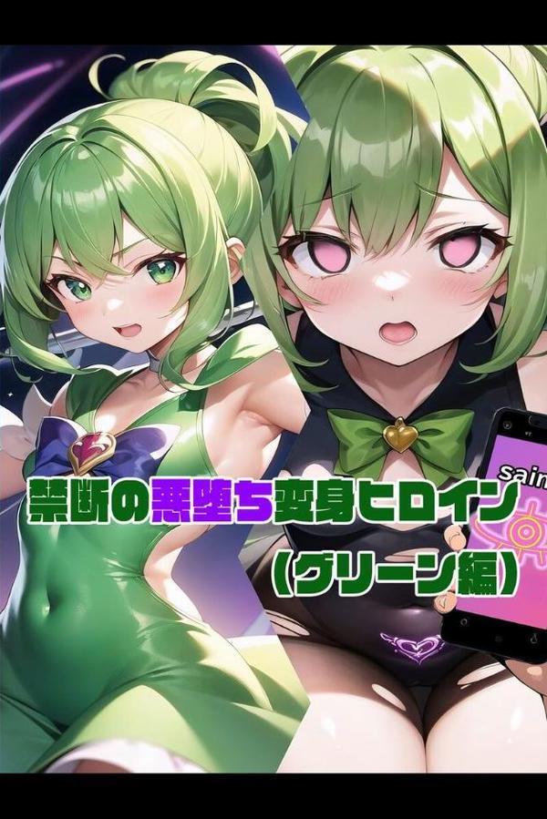 【全2作収録】禁断の悪堕ち変身ヒロイン【グリーン・シルバー編】 モザイク版 hitomi raw無料エロ漫画(同人誌)サンプル画像004