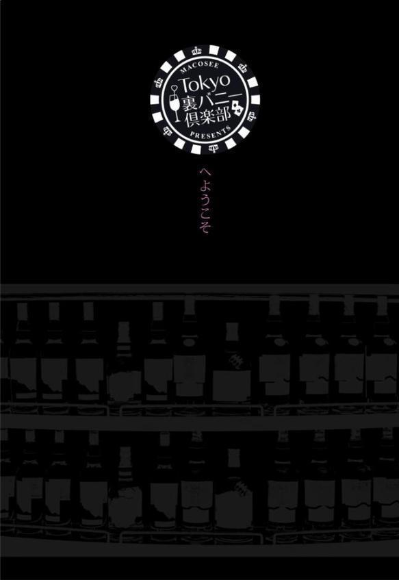 Tokyo裏バニー倶楽部 1