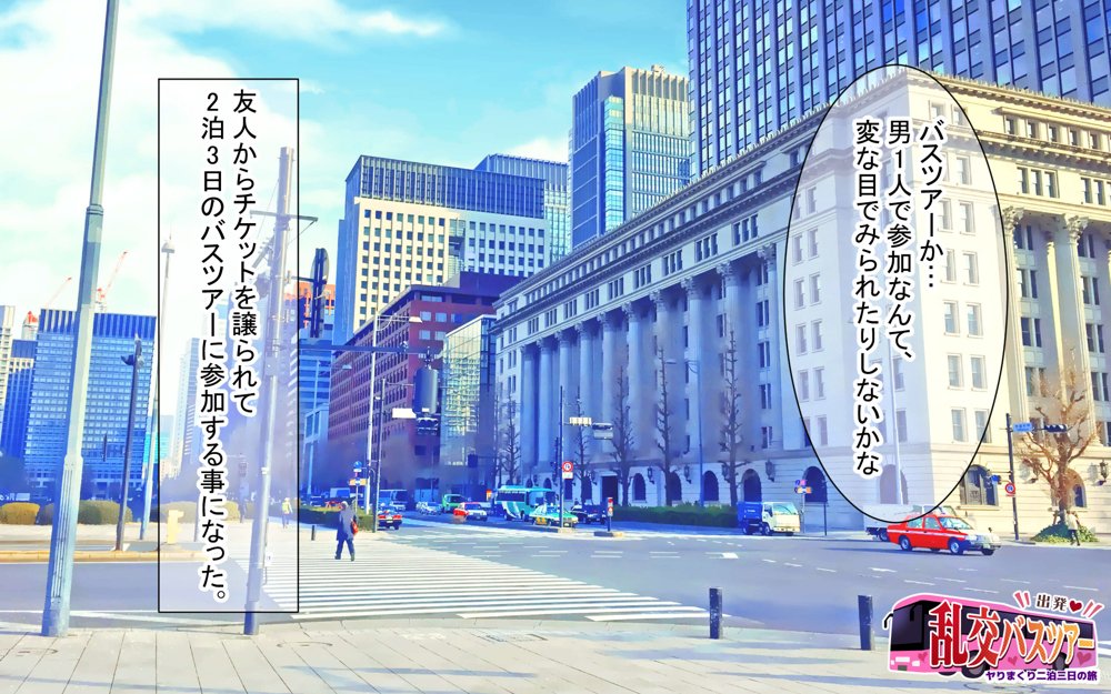 出発!乱交バスツアー〜ヤりまくり二泊三日の旅〜 hitomi raw無料エロ漫画(同人誌)サンプル画像001