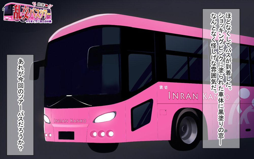 出発!乱交バスツアー〜ヤりまくり二泊三日の旅〜 hitomi raw無料エロ漫画(同人誌)サンプル画像007