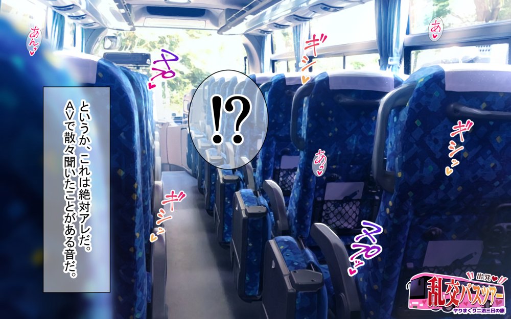 出発!乱交バスツアー〜ヤりまくり二泊三日の旅〜 hitomi raw無料エロ漫画(同人誌)サンプル画像015
