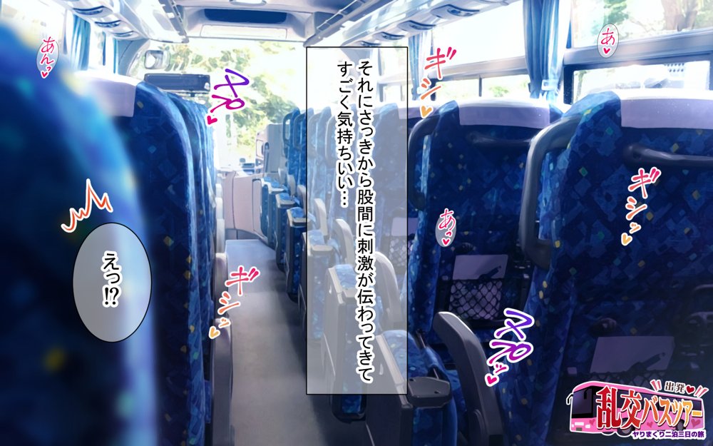 出発!乱交バスツアー〜ヤりまくり二泊三日の旅〜 hitomi raw無料エロ漫画(同人誌)サンプル画像017