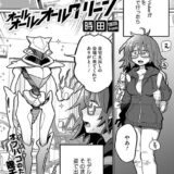 オールオールオールグリーン