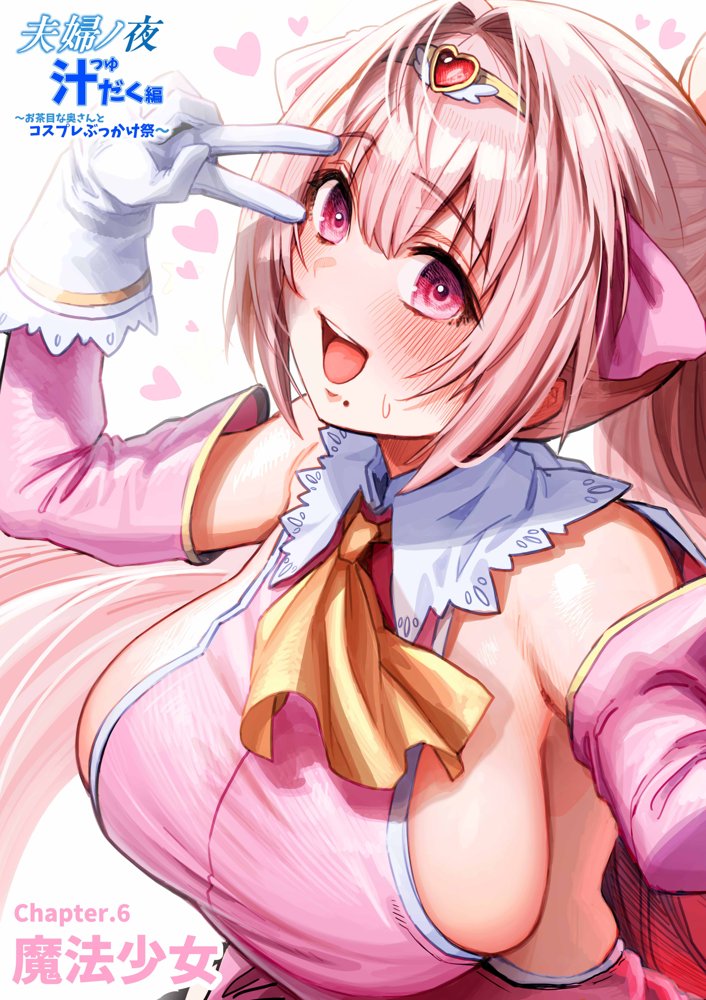 夫婦ノ夜 汁だく編 〜お茶目な奥さんとコスプレぶっかけ祭〜