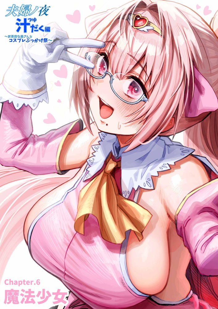 夫婦ノ夜 汁だく編 〜お茶目な奥さんとコスプレぶっかけ祭〜