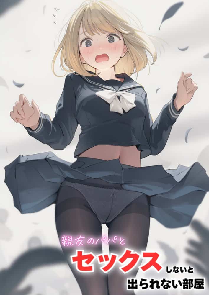 セックスしないと出られない部屋に親友のパパと閉じ込められたんですけど〜！？