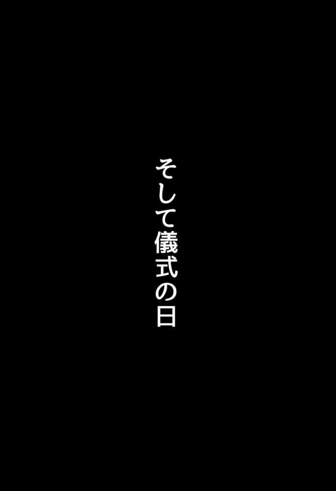 【因習村】村の飢饉を救うため差し出された僕の彼女、BMI40越えで性欲だけはいっちょまえの種付けおじさんに媚薬を飲まされ、おじさん特有のねちっこい前戯で全身べちょべちょに舐められたあげく、聖なる肉棒（チンカス付き）の掃除を実施！ その後はついに処女おまんこにゴールイン！入念かつ丹念にがん突きにされ、イキまくりんぐ！一晩中汗だくで連続絶頂アクメを決めさせられた話。 「穂乃香ぁ〜、オラの精、まるごと受け止めてくんろぉ〜〜！」