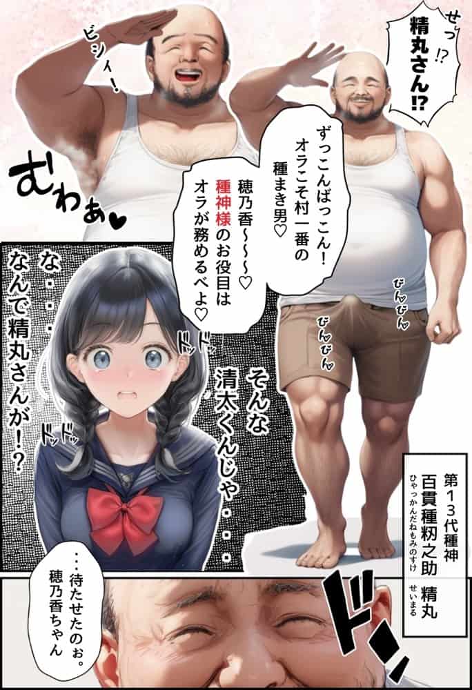【因習村】村の飢饉を救うため差し出された僕の彼女、BMI40越えで性欲だけはいっちょまえの種付けおじさんに媚薬を飲まされ、おじさん特有のねちっこい前戯で全身べちょべちょに舐められたあげく、聖なる肉棒（チンカス付き）の掃除を実施！ その後はついに処女おまんこにゴールイン！入念かつ丹念にがん突きにされ、イキまくりんぐ！一晩中汗だくで連続絶頂アクメを決めさせられた話。 「穂乃香ぁ〜、オラの精、まるごと受け止めてくんろぉ〜〜！」