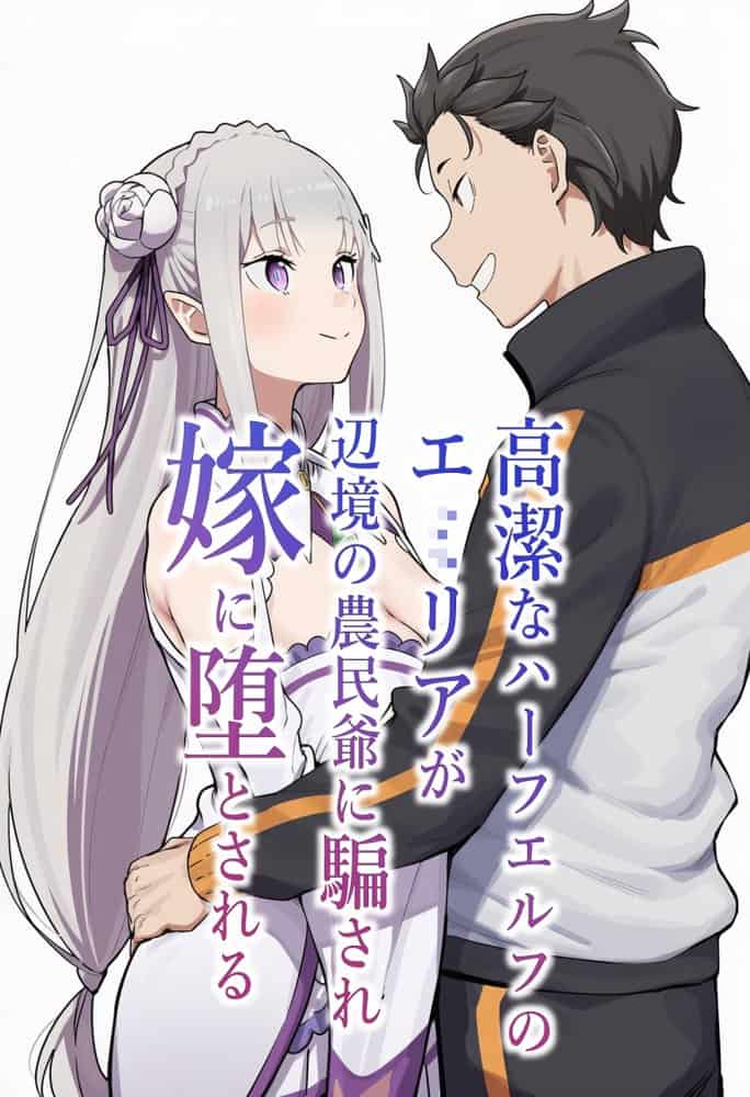 高潔なハーフエルフのエ〇リアが辺境の農民爺に騙され嫁に堕とされる hitomiエロ漫画raw(同人誌)無料サンプル画像059