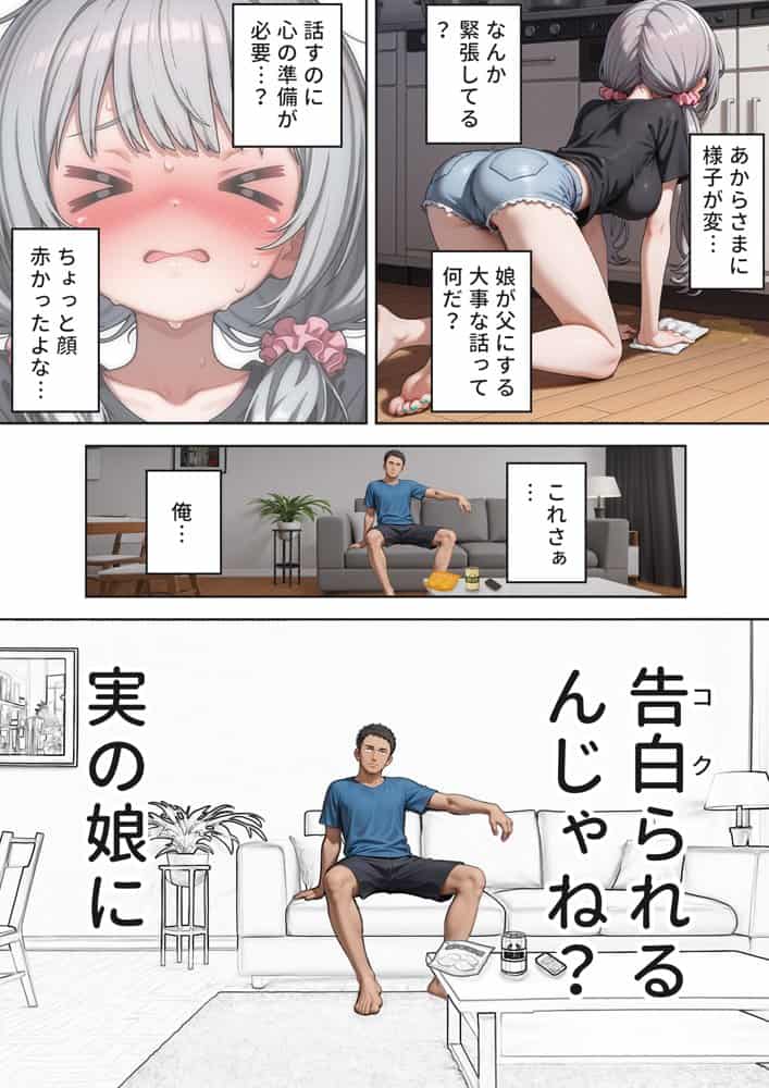 娘の告白
