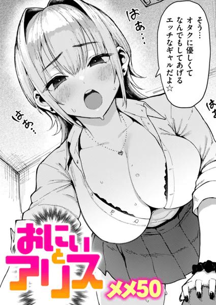 おにぃとアリス