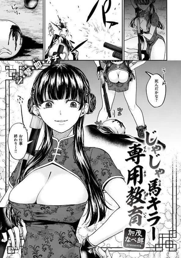 じゃじゃ馬キラー専用教育