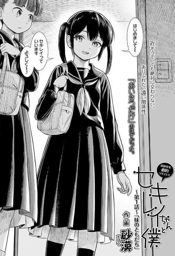 セキレイちゃんと僕 〜第1話〜「妹のともだち」