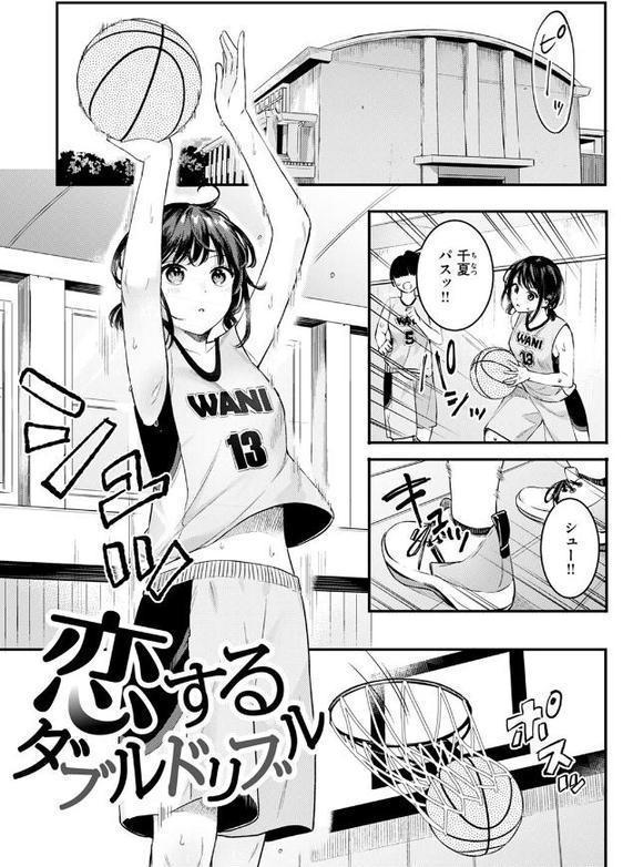 恋するダブルドリブル