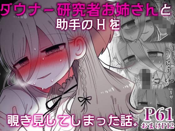 ダウナー研究者お姉さんと助手のHを覗き見してしまった話。